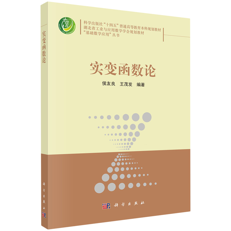 正版全新 平装 实变函数论 侯友良 科学出版社 9787030788405