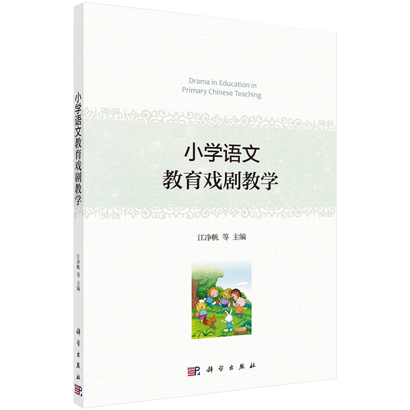 小学语文教育戏剧教学科学出版社江净帆等著9787030679536