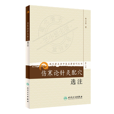 正版现货  第八辑 伤寒论针灸配穴选注 现代著名老中医名著重刊丛书 单玉堂 中医书籍人民卫生出版社