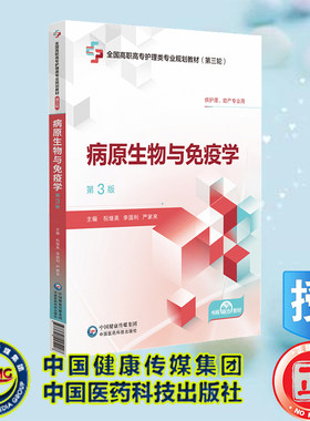 正版全新 病原生物与免疫学第3版全国高职高专护理类专业规划教材第三轮 祝继英 李国利 严家来 中国医药科技出版社 9787521445428