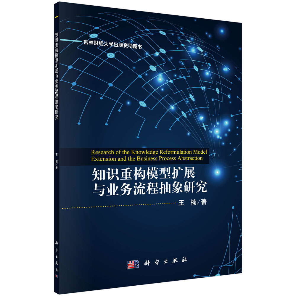正版现货 知识重构模型扩展与业务流程抽象研究 王楠 科学出版社