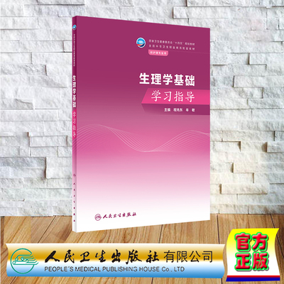 现货正版 平装 生理学基础学习指导 中职护理配教  程兆东 牟敏 人民卫生出版社 9787117350600