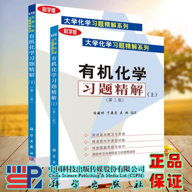 两本套 有机化学习题精解 上+有机化学习题精解 下 第二版 大学化学习题精解系列冯骏材 丁景范 吴琳