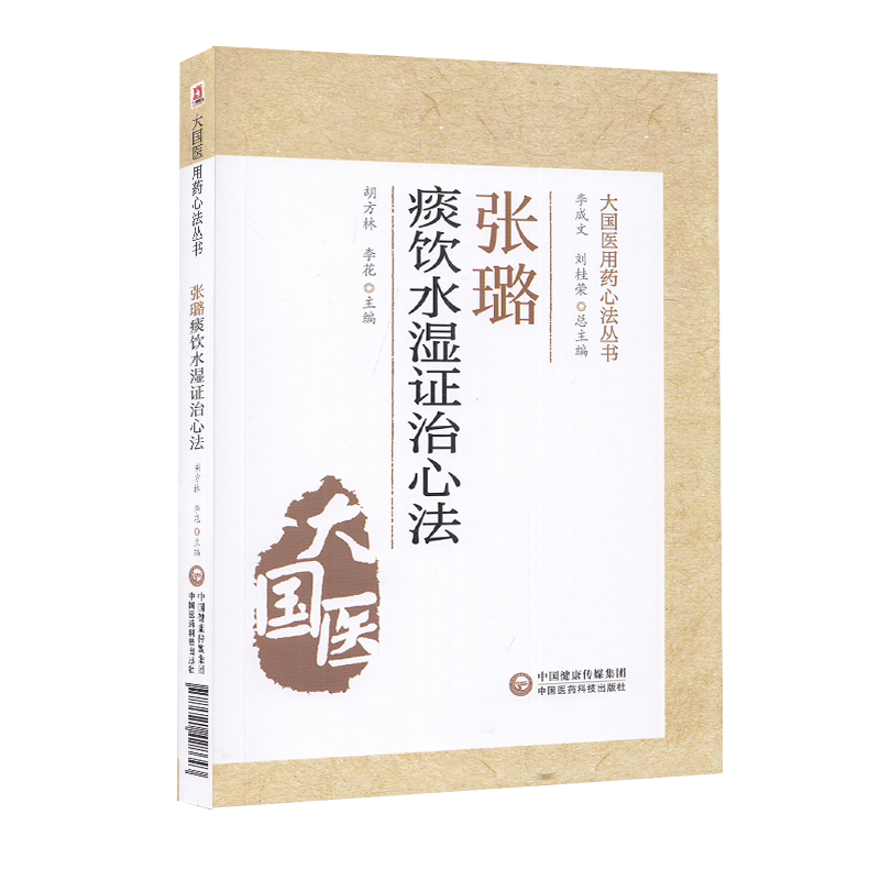 正版现货平装 张璐痰饮水湿证治心法  大国医用药心法丛书 胡方林 李花 中国医药科技出版社9787521428643