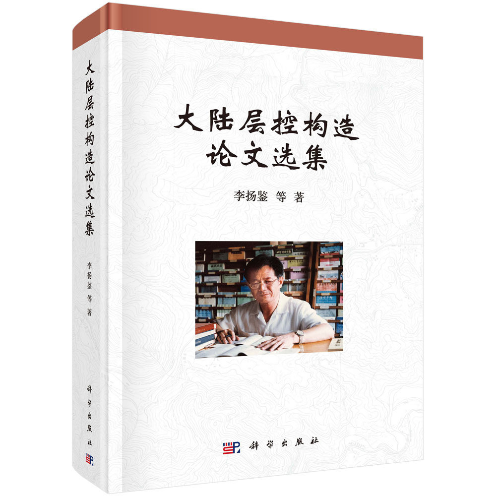 正版现货 大陆层控构造论文选集 李扬鉴等 科学出版社