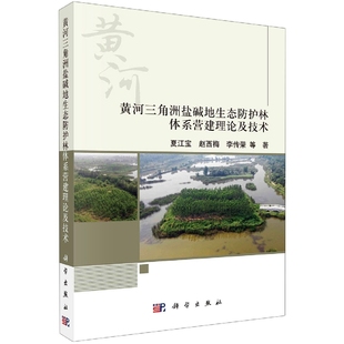 科学出版 胶订 黄河三角洲盐碱地生态防护林体系营建理论及技术 正版 夏江宝等 9787030704672平装 现货 社