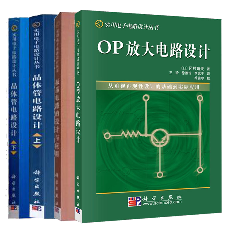 共4册 晶体管电路设计（上下两册）+振荡电路的设计与应用+OP放大电路设计 实用电子电路设计丛书 科学出版社