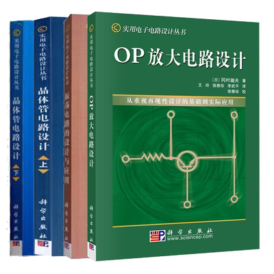 共4册 晶体管电路设计（上下两册）+振荡电路的设计与应用+OP放大电路设计 实用电子电路设计丛书 科学出版社