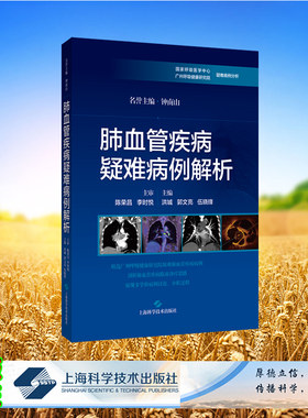 正版全新 精装 肺血管疾病疑难病例解析 洪城 郭文亮 伍晓锋 主编 上海科学技术出版社 9787547865309