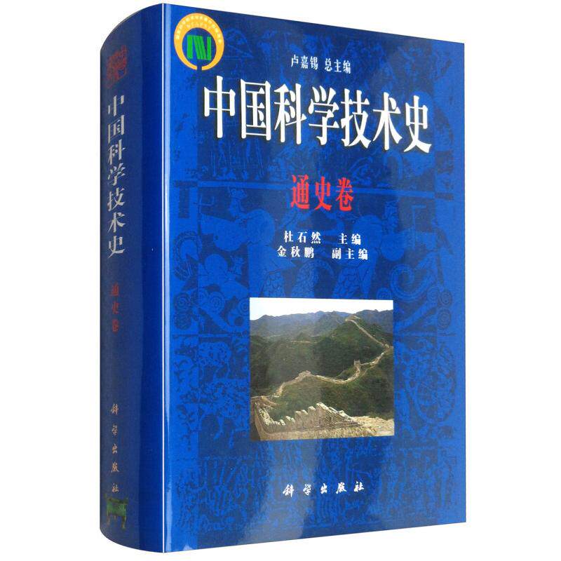 正版全新 精装 中国科学技术史·通史卷 杜石然 科学出版社 9787030098504