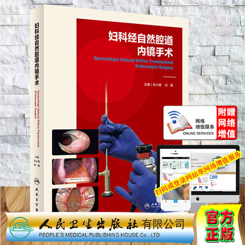 正版妇科经自然腔道内镜手术 关小明 刘娟 主编 一本妇科LESS和NOTES手术的综合指南 妇产科学书籍 人民卫生出版社9787117309738