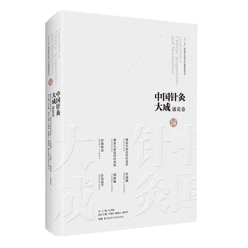 中国针灸大成通论卷 神农皇帝真传针灸经神农皇帝真传针灸图经络歌诀罗遗编刺络编针灸易学湖南科学技术出版社9787571008161