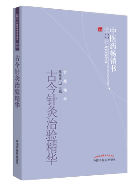 正版全新中医药畅销书选粹.针推精华古今针灸治验精华陈克正主编中医古籍出版社9787513210560