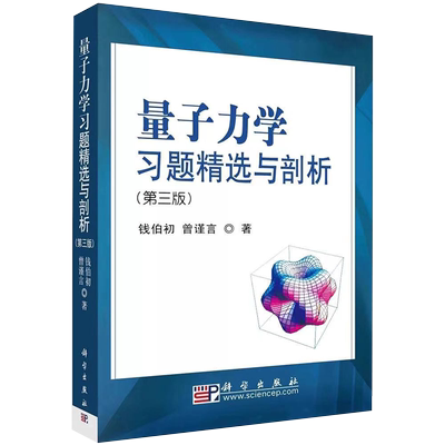 现货正版全新量子力学习题精选与剖析第三版3钱伯初曾谨言科学出版社9787030216304