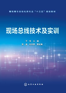 主编 现场总线技术及实训 正版 社 于玲 1化学工业出版 张益 现货 杜向军 副主编