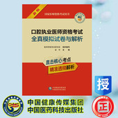 社 口腔执业医师资格考试全真模拟试卷与解析 中国医药科技出版 医师资格考试研究组组织 9787521449068 国家医师资格考试用书