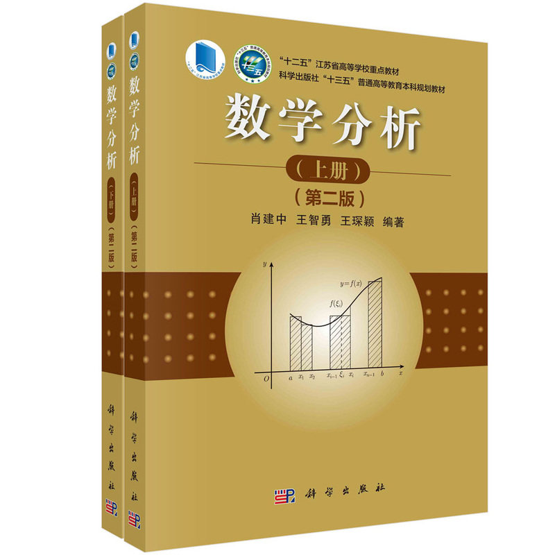 正版全新 平装胶订 数学分析第二版上下册 肖建中 科学出版社 9787030775559