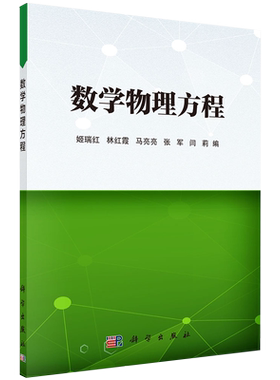 正版现货平装 数学物理方程  姬瑞红等 科学出版社9787030696786