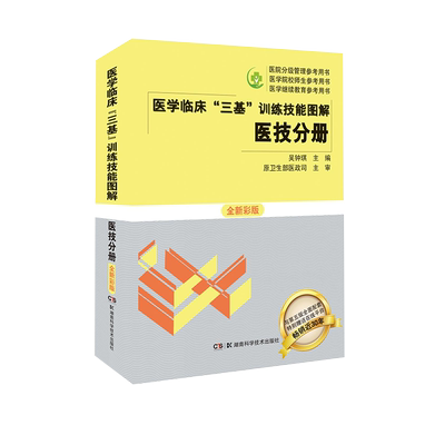 医学临床三基训练技能图解 医技分册 全新彩版湖南科学技术出版社9787571007843