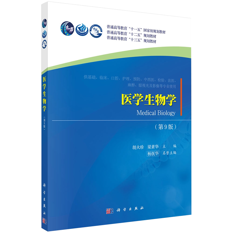 现货 医学生物学第9版普通高等教育十一五规划教材 普通高等教育十三五本科规划教材科学出版社9787030615480