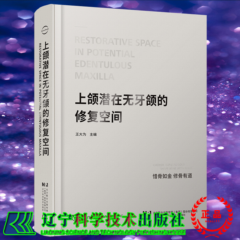 现货速发 上颌潜在无牙颌的修复空间 王大为 颌骨骨组织再生上颌窦提升术牙槽嵴骨口腔种植学书籍辽宁科学技术出版社9787559127457