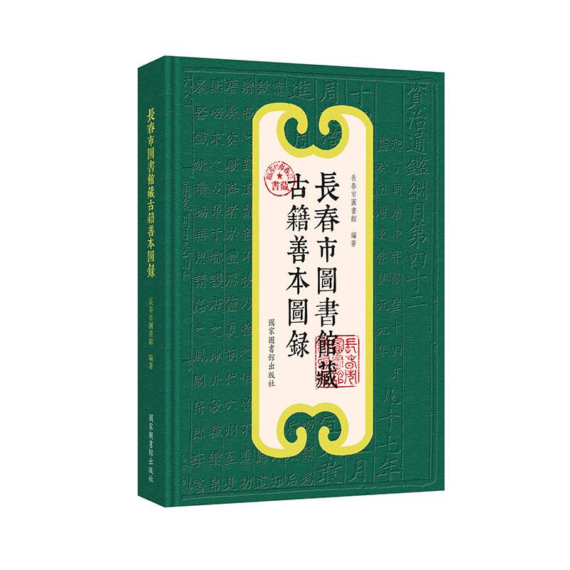 全新正版 长春市图书馆藏古籍善本图录 国家图书馆出版社