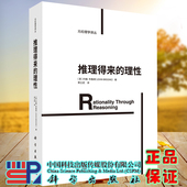 理性 元 伦理学译丛 正版 科学出版 推理得来 荣立武 社9787030695376 现货平装