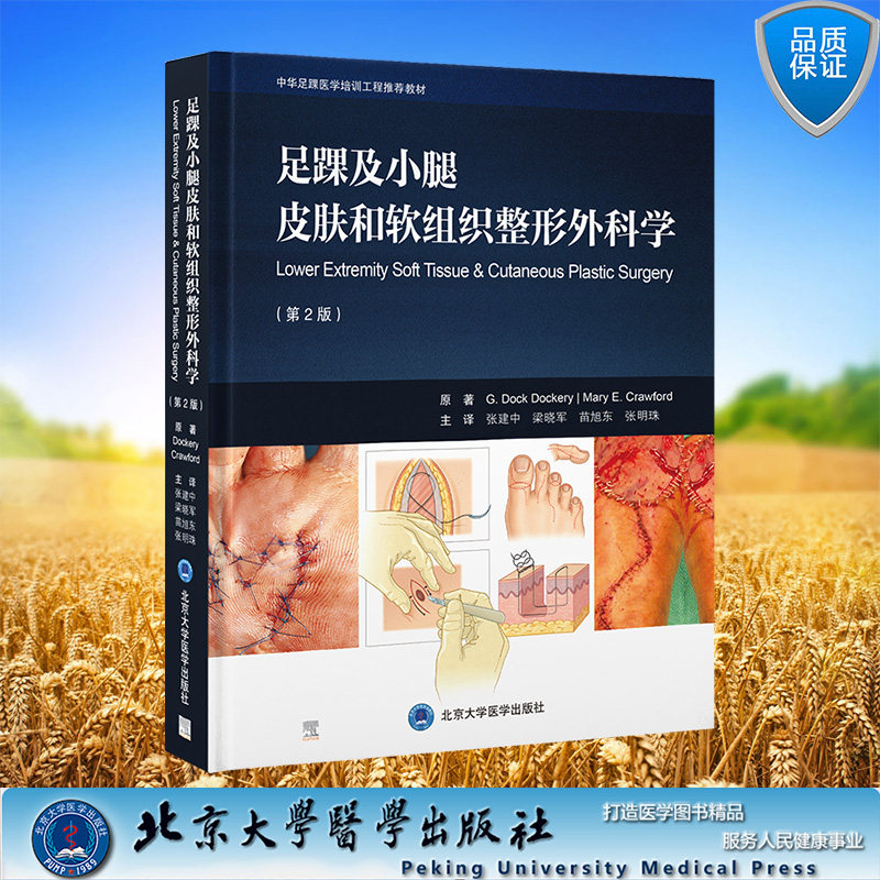 现货正版 足踝及小腿皮肤和软组织整形外科学 第2版 张建中 北京大学医学出版社 9787565928048