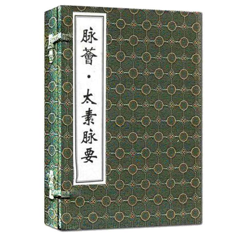 线装书 脉荟 太素脉要 一函两册 中医古籍孤本大全 中医古籍出版社9787515200064