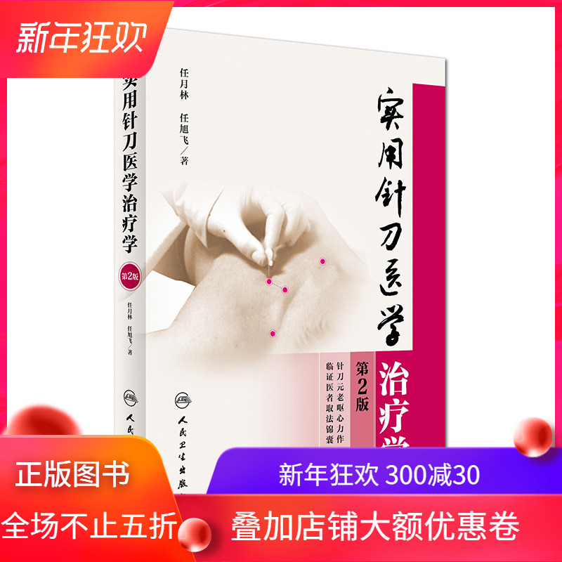 现货 实用针刀医学治疗学 第2版 任月林,任旭飞主编 人民卫生出