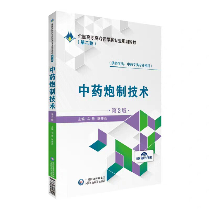 现货 第二轮 中药炮制技术 第2版 全国高职高专药学类专业规划教材 车勇 陈美燕  中国医药科技出版社