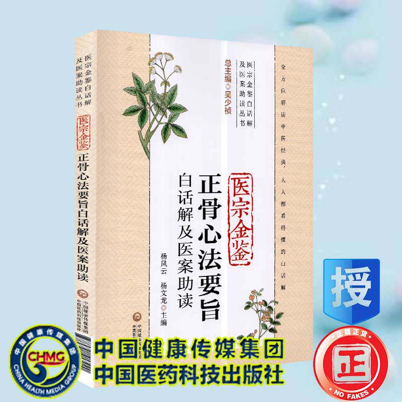 现货医宗金鉴正骨心法要旨白话解及医案助读医宗金鉴白话解及医案助读丛书中国医药科技出版社
