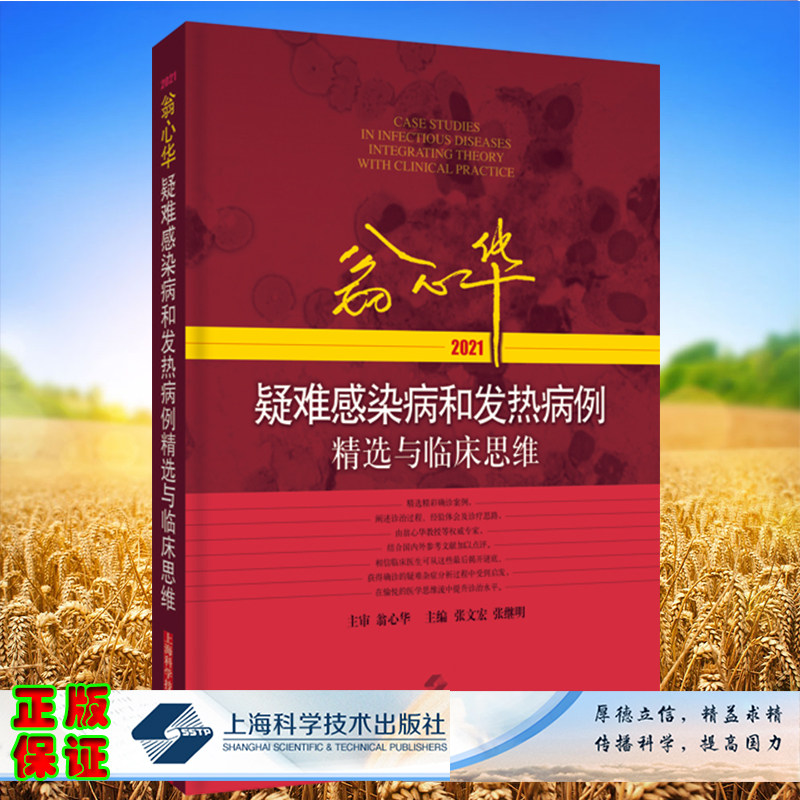 现货正版版 翁心华疑难感染病和发热病例精选与临床思维 2021 翁心华教授亲力亲为的心血之作  张文宏 张继明 上海科学技术出版社