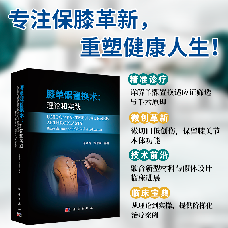 现货正版 平脊精装 膝单髁置换术：理论和实践 涂意辉薛华明 科学出版社 9787030716156