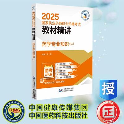 药学专业知识 二 2025国家执业药师职业资格考试教材精讲 马雪 中国医药科技出版社 9787521450231