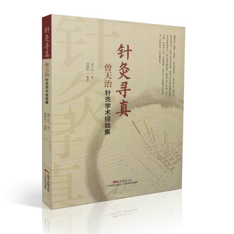 现货 针灸寻真 曾天治针灸学术经验集 曾天治著 广东科技出版社