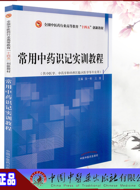 正版现货平装 常用中药识记实训教程 全国中医药行业高等教育十三五创新教材 张一昕王茜中国中医药出版社9787513264495