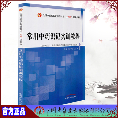 正版现货平装 常用中药识记实训教程 全国中医药行业高等教育十三五创新教材 张一昕王茜中国中医药出版社9787513264495