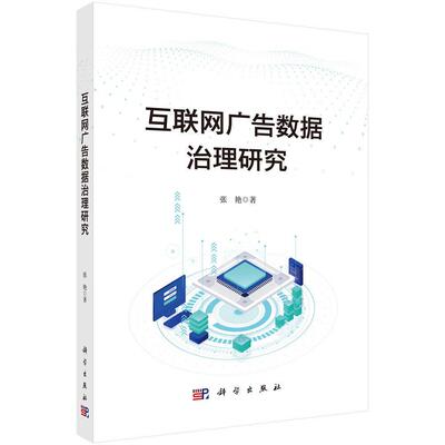 互联网广告数据治理研究 张艳 平装 科学出版社9787030798442