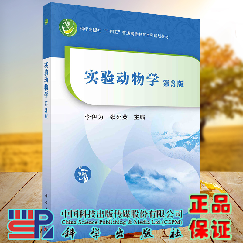 正版现货实验动物学第3版十四五普通高等教育本科规划教材李伊为张延英主编科学出版社9787030691927