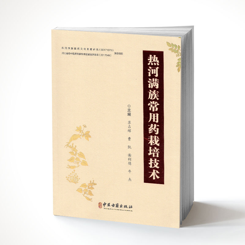 现货 热河满族常用药栽培技术 苏占辉/曹凯/谢利德/牛杰主编 中医古籍出版社|ruв категории книги/журнал/газета, промышленности/сельскохозяйственные технологии, сельское хозяйство, Сельскохозяйственный фонд науки - от Buy2taobao.com для оказания профессиональной услуги покупки агента Taobao