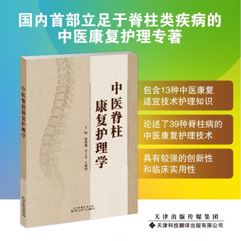 中医脊柱康复护理学 平装 雒明池,付士芳,王艳国 主编 天津科技翻译出版公司 9787543343177