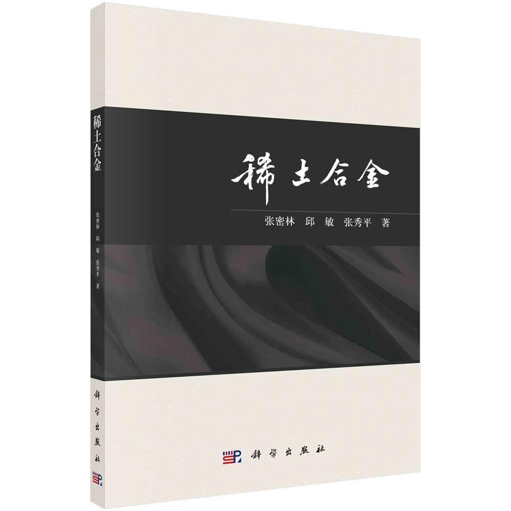 正版现货 稀土合金 张密林,邱敏,张秀平 科学出版社 9787030734914平装胶订
