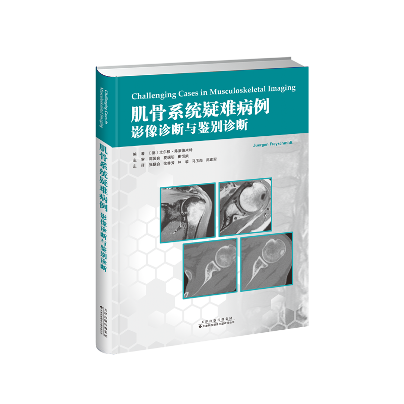 现货正版 肌骨系统疑难病例 影像诊断与鉴别诊断 尤尔根 弗莱德米特 天津科技翻译出版社9787543341678