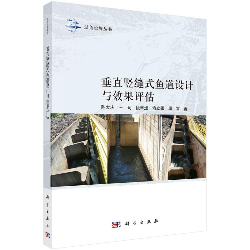 垂直竖缝式鱼道设计与效果评估平装陈大庆王珂段辛斌俞立雄周雪科学出版社9787030768612