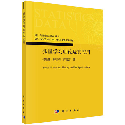 现货正版 平装胶订 张量学习理论及其应用 统计与数据科学丛书5 杨晓伟郝志峰何丽芳 科学出版社 9787030764577