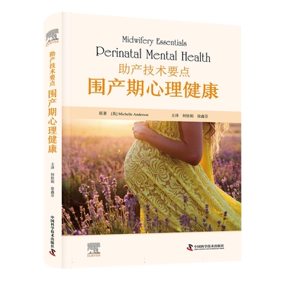 正版全新 助产技术要点：围产期心理健康 Michelle Anderson 何桂娟 徐鑫芬 中国科学技术出版社 9787523603314