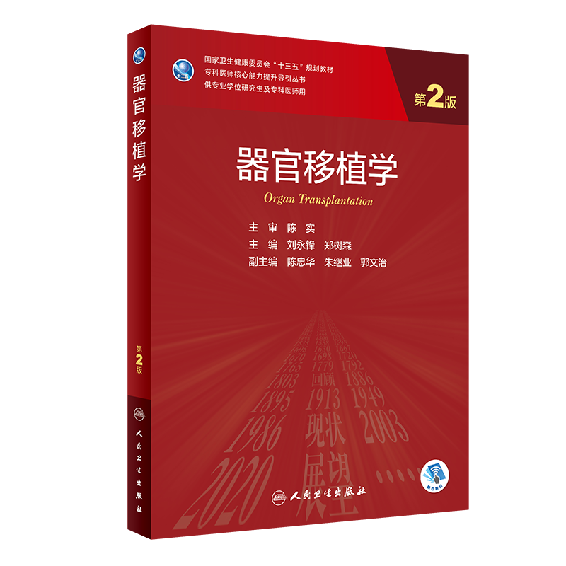 现货平装器官移植学第2版/研究生/配增值专科医师核心能力提升导引丛书十三五规划教材刘永锋郑树森人民卫生出版社9787117319959