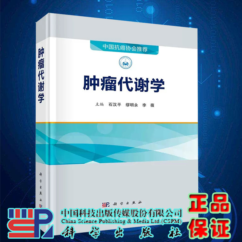 现货肿瘤代谢学石汉平缪明永李薇肿瘤代谢重编程肿瘤患者代谢紊乱肿瘤代谢调节治疗中国抗癌协会推荐科学出版社9787030737373