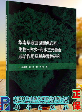 正版全xin现货华南早寒武世黑色岩系生物热水海水三元叠合成矿作用及其差异性研究韩善楚等科学出版社9787030690586